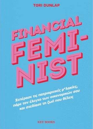 Financial Feminist-Ξεπέρασε τις πατριαρχικές μ*λακίες, πάρε τον έλεγχο των οικονομικών σου και σχεδίασε τη ζωή που θέλεις