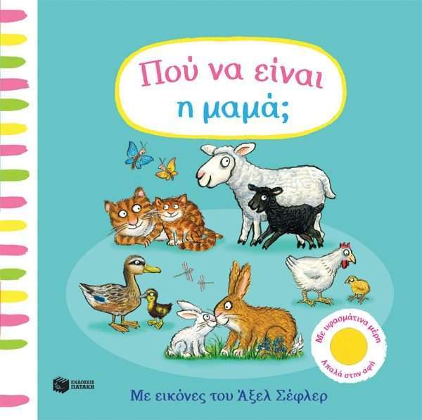 Πού να είναι η μαμά; (με υφασμάτινα μέρη)