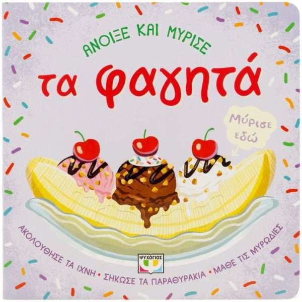 Άνοιξε και μύρισε Τα φαγητά