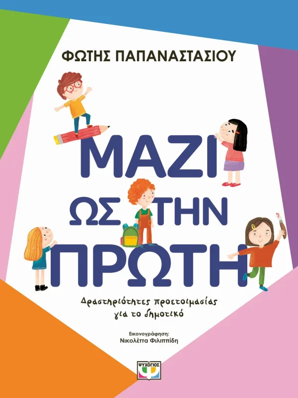 Μαζί ως την πρώτη (δραστηριότητες προετοιμασίας για το δημοτικό)