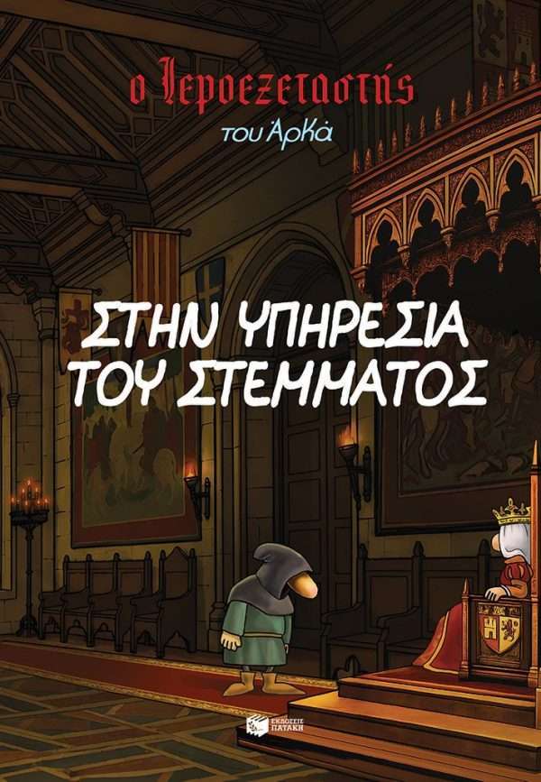 Ο Ιεροεξεταστής του Αρκά 11 - Στην υπηρεσία του στέμματος