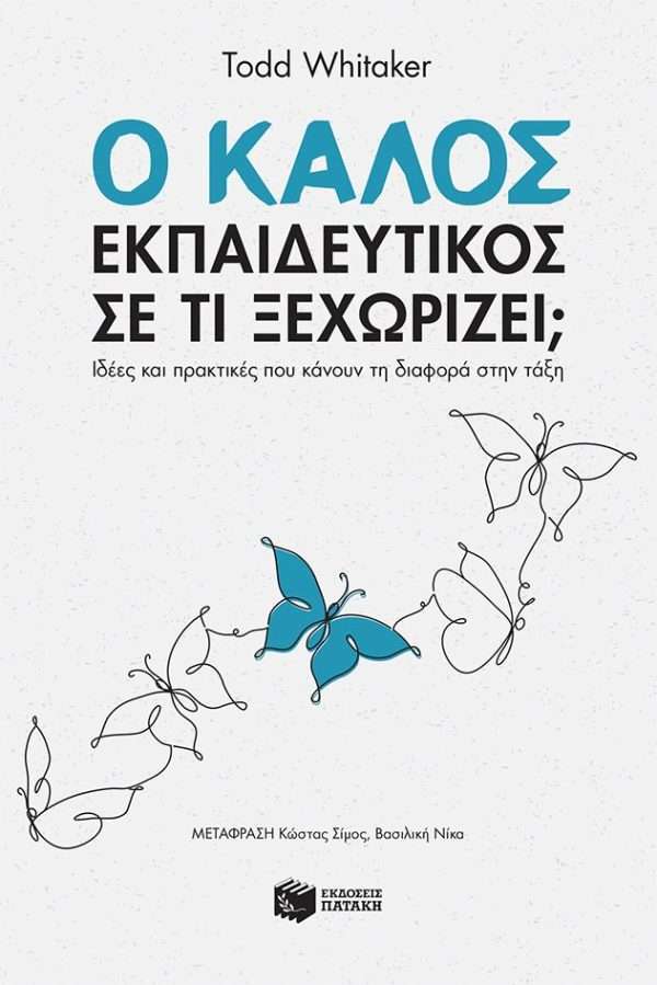 Ο καλός εκπαιδευτικός - Σε τι ξεχωρίζει; Ιδέες και πρακτικές που κάνουν τη διαφορά στην τάξη