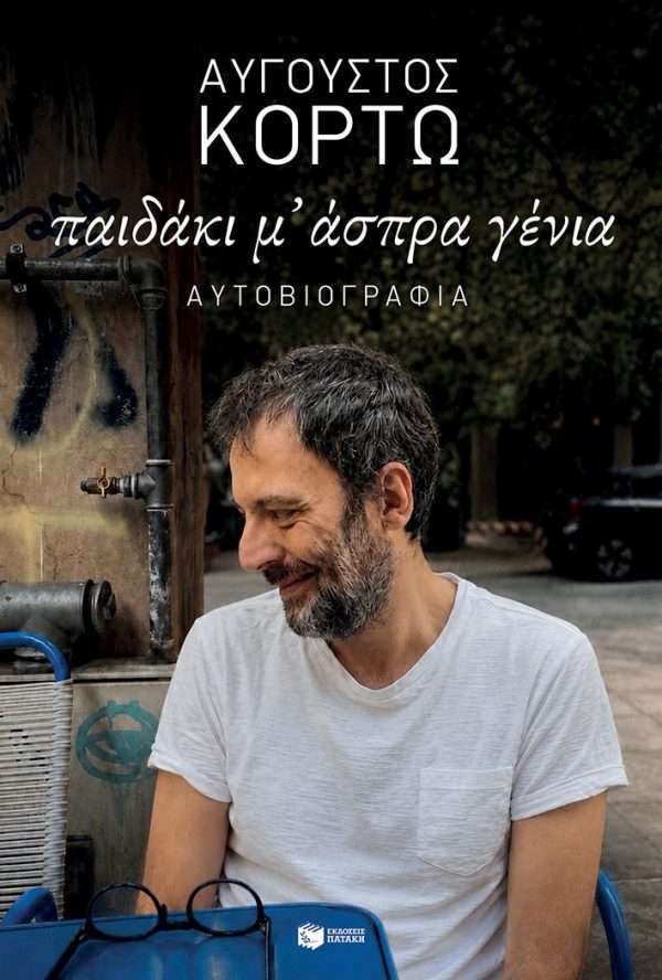 Παιδάκι μ' άσπρα γένια-Αυτοβιογραφία