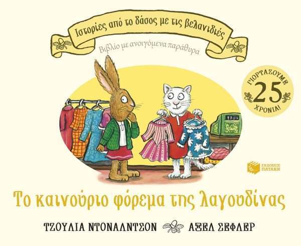 Το καινούριο φόρεμα της λαγουδίνας (Σειρά: Ιστορίες από το δάσος με τις βελανιδιές)